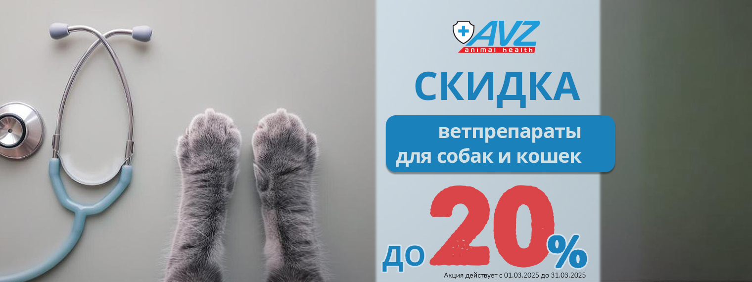 Ветеринарные препараты АВЗ со скидкой до 20%